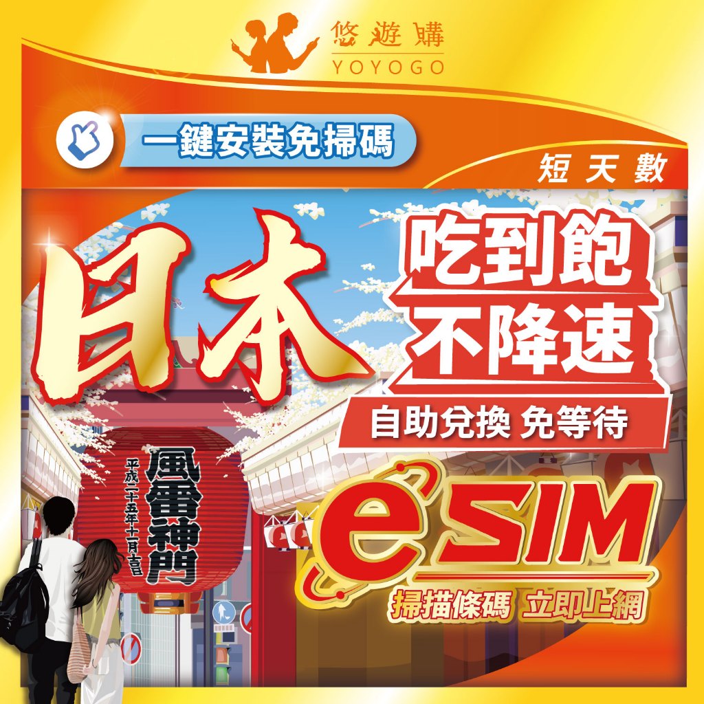 【悠遊購】日本eSIM | 原生DOCOMO 24H自助兌換快速發貨 5G 吃到飽 虛擬 網卡 上網卡 網路 esim卡