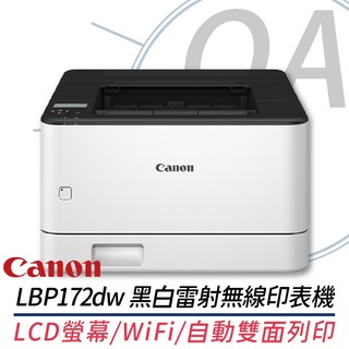 。OA。【原廠二年保固】 CANON imageCLASS LBP172dw 黑白雷射無線印表機 LBP122dw升級版