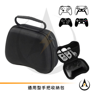 手把收納包收納盒保護套EVA硬殼包PS5 PS4 Switch Pro XBOX小雞手把通用防潑水抗震便攜[台灣發貨]