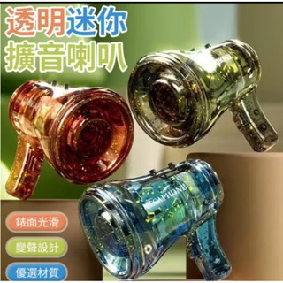 迷你手持擴聲器/迷你喇叭/有音樂/可錄音擴聲器/透明款/錄音喇叭/手持擴音器/鑰匙扣/塑膠掛件/兒童玩具