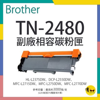 【有購豐】Brother TN-2480 副廠高容碳粉匣｜L2375DW、L2715DW、L2750DW、L2770DW
