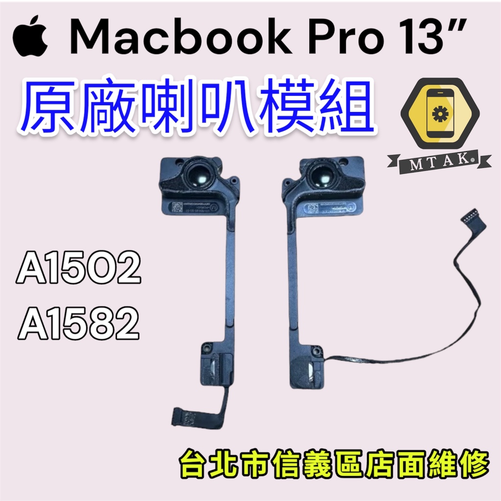 【蘋果麥麥】原廠MacbookPro 13吋 A1502喇叭揚聲器 原裝拆機 破音無聲 台北信義維修