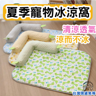 【12HR台灣出貨】寵物涼墊 寵物防水墊 狗狗冰墊 寵物冰墊 冰絲涼墊 寵物冰絲墊 涼感墊 貓窩 狗窩 狗床 狗墊