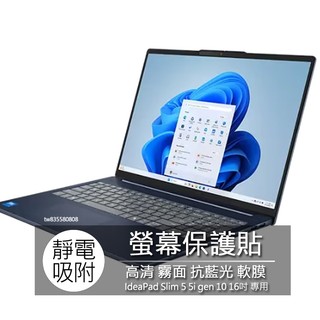 Lenovo IdeaPad Slim 5 5i gen 10 螢幕貼 螢幕保護貼 螢幕保護膜 螢幕膜 保護貼 保護膜