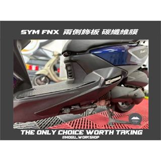 [膜谷包膜工作室]Sym FNX 兩側飾板 碳纖維膜 (一對