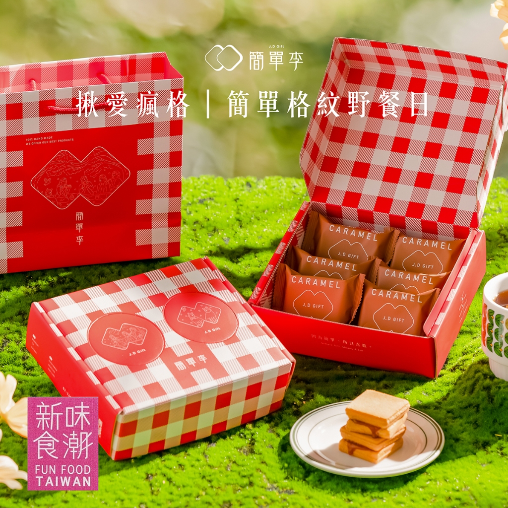 【揪愛瘋格】簡單格紋野餐日 6入 / 盒 台北知名伴手禮 焦糖 花生肉鬆  芝麻  蔓越莓  送禮 夾心餅乾