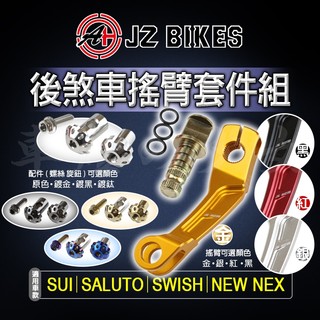 【免運 擺臂套件組】傑能 JZ SUI 後煞車搖臂套件組 擺臂 套管 旋鈕 螺絲 凸輪 適 SALUTO SWISH