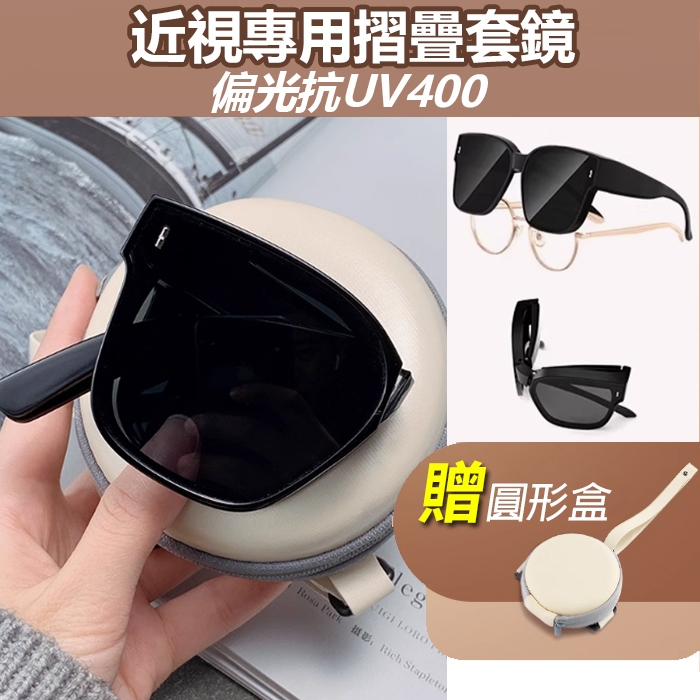 折疊套鏡 近視墨鏡 偏光抗uv400套鏡 贈眼鏡盒 開車司機專用 夏季防曬太陽鏡 高級感套式太陽眼鏡 74244