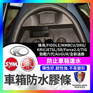 【單德機車】車廂防水膠條 蜂鳥 FIDDLE MMBCU TIG DRG KRV 車箱 勁戰六代 AUGUR 全新迪爵