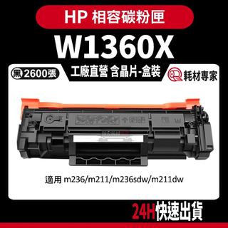 HP W1360X (136X) 含晶片/盒裝 m236sdw/m211dw 黑色副廠碳粉匣