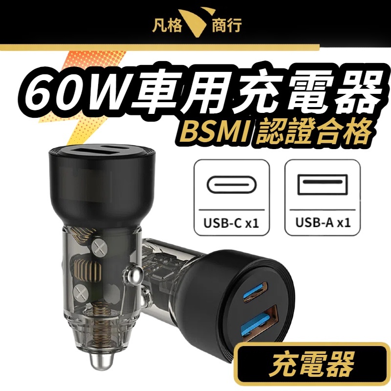 60W 車用 充電器 | 車充 Typeh C 快充 雙孔 PD 點煙器 USB QC 點菸器 汽車 充電器 充電 車充