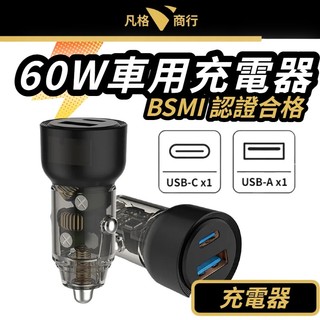 60W 車用 充電器 | 車充 Typeh C 快充 雙孔 PD 點煙器 USB QC 點菸器 汽車 充電器 充電 車充