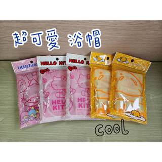 【三麗鷗】Hello Kitty 凱蒂貓 雙子星 蛋黃哥 防水浴帽