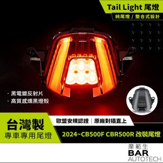 BAR AUTOTECH | LED尾燈 2024 CB500F CBR500R 改裝直上 純尾燈/整合式 台灣製現貨