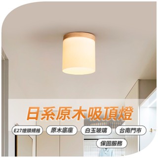 沐月燈飾 E27吸頂燈 日系原木風格 單吸頂燈 原木底座 白玉燈罩 可換燈泡 吸頂燈 玄關燈 走道燈 燈具