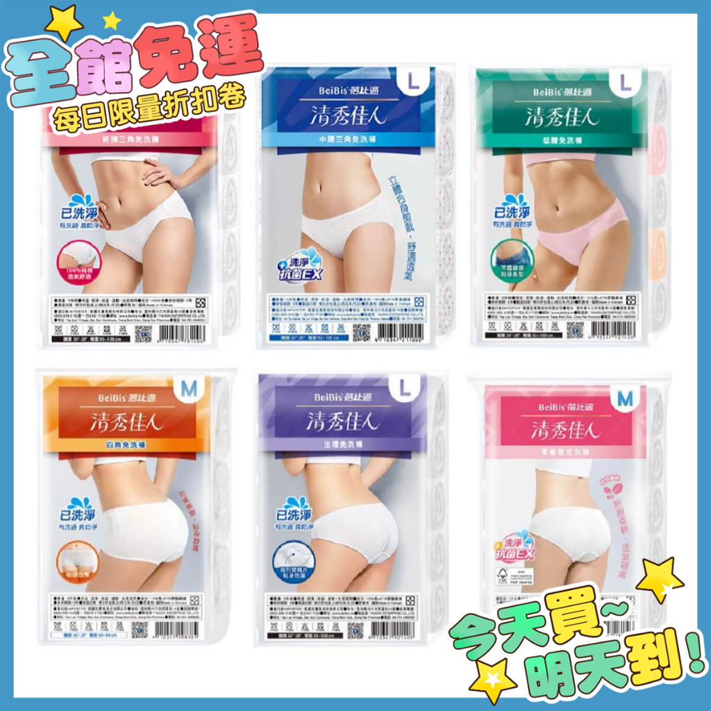 蓓比適 清秀佳人 免洗內褲 雙檔三角免洗褲 一次性免洗內褲 生理產婦免洗褲 低腰免洗褲 三角免洗褲 孕婦/坐月子 衛生褲