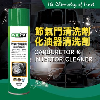 【WILITA威力特】節氣門清潔劑 化油清潔劑 600ml 節氣門 噴射系統適用