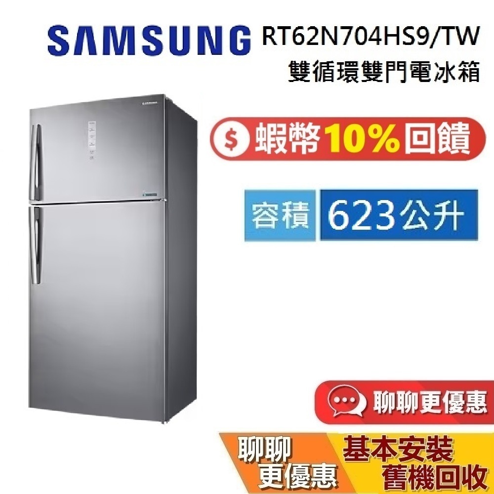 SAMSUNG 三星 RT62N704HS9/TW 623公升 RT62 雙門冰箱 2門電冰箱 不銹鋼時尚銀 台灣公司貨