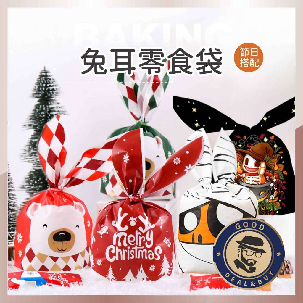 【咖啡叔叔】兔耳零食袋50入 聖誕節 萬盛節 包裝袋 禮品袋 點心 糖果袋 零食袋 烘焙餅乾袋 食品袋 台灣出貨