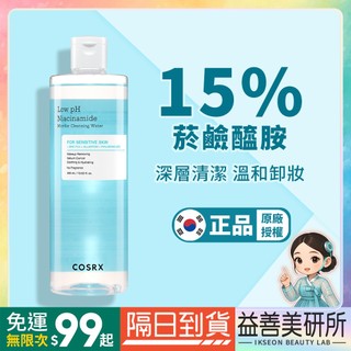 【益善美研所】韓國官方授權 COSRX 珂絲艾絲 Dr.Grace 推薦低pH值煙醯胺卸妝水400ml 弱酸性深層清潔