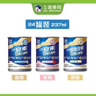 亞培 安素原味 HMB升級配方 ( 原味 / 香草 / 草莓 ) 237ml 一箱24罐 【久億長照館】