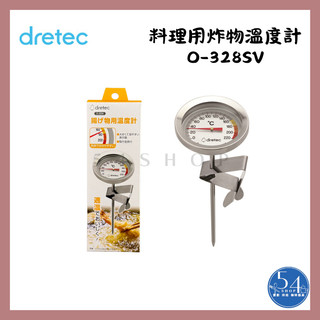 【54SHOP】日本dretec 料理用炸物溫度計 機械式 220°C (O-328SV) 不銹鋼溫度計 唐揚溫度計