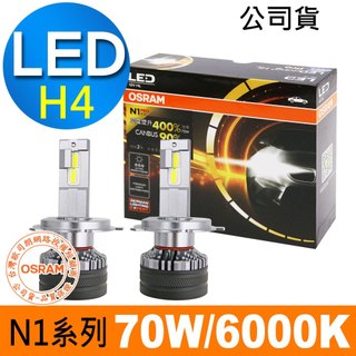 OSRAM歐司朗 N1 RRO系列加亮400% H4 汽車LED大燈 6000K /公司貨 (2入) 汽車燈泡 led燈