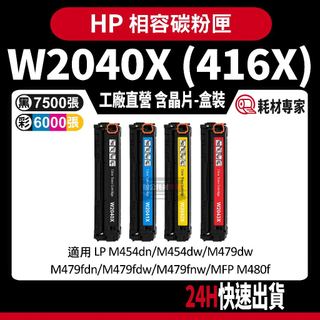 HP W2040X (416A) 含晶片/盒裝 M454dn/M479dw/M480f 彩色副廠碳粉匣