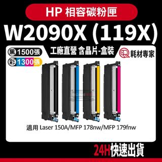 HP W2090X (119A) 含晶片/盒裝 150a/178nw 彩色副廠碳粉匣