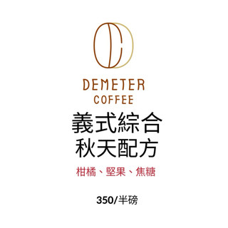 Demeter秋天義式綜合配方