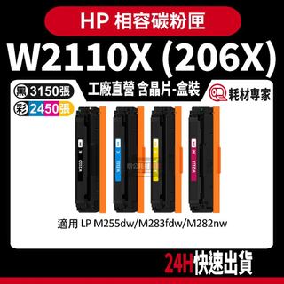 HP W2110X (206A) 含晶片/盒裝 M255dw/M283fdw/M282nw 彩色副廠碳粉匣