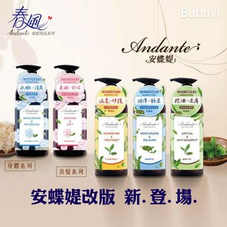 【bubuvi】 春風 安蝶媞 Andante 臺塑生醫 洗髮精 沐浴乳 沐浴露 洗髮乳 蝦幣 發票 控油 護髮 金萱