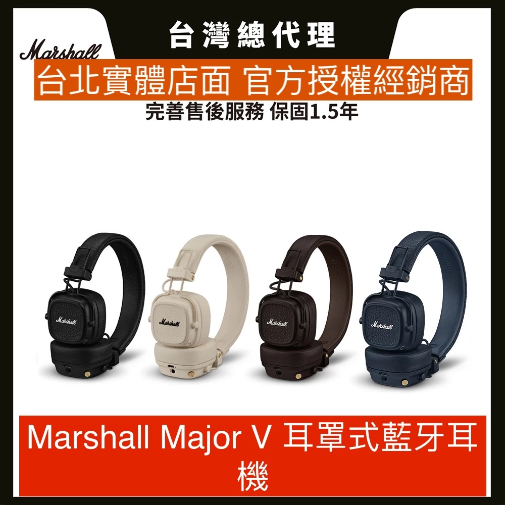 Marshall Major V【領卷現折＋蝦幣5%回饋＋送收納袋】五代 藍牙耳罩式耳機【現貨】總代理百滋公司貨
