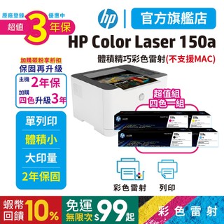 HP Color Laser 150a【旗艦店2年保+加購四色再升級3年保】【領券享5%蝦幣回饋】彩色雷射單列印印表機