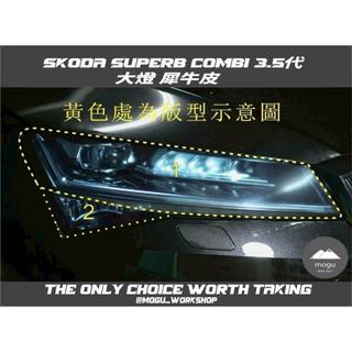 [膜谷包膜工作室]2021 Skoda SuperB combi 3.5代 五門 大燈版型保護膜 犀牛皮 燈膜 改裝