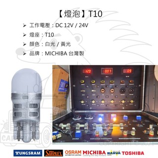 【燈泡】【LED】【T10】【台灣製 MICHIBA】【白光 黃光】【12V 24V】3D LED T10 燈泡 黃光