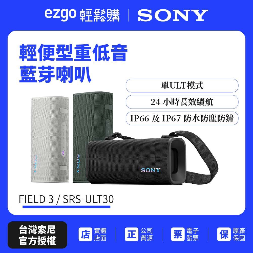 【SONY索尼】 ULT FIELD 3 可攜式無線藍牙喇叭SRS-ULT30 公司貨
