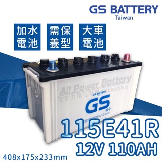 全動力-GS 統力 115E41R (110AH) N100Z 中大型貨、卡車適用 發電機適用 電池 電瓶