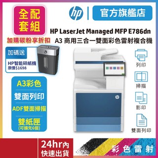 HP E786dn【加碼送HP高保密碎紙機】【全配套組】 A3 商用彩色雷射三合一智能複合機【另有租賃方案服務歡迎洽詢】