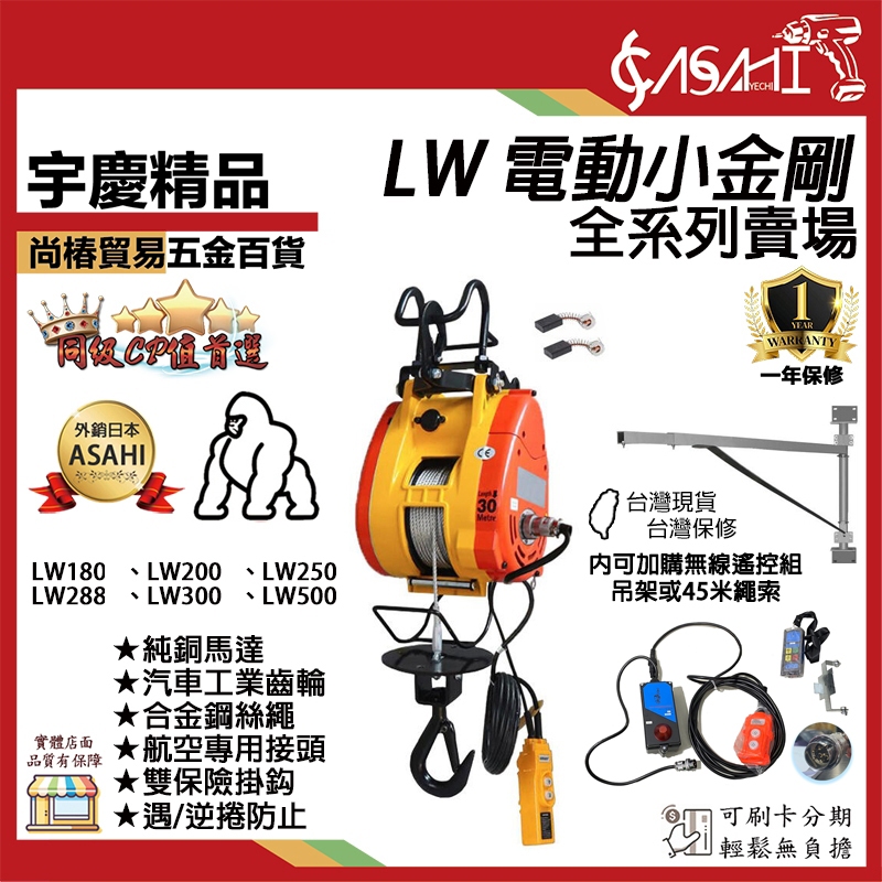 宇慶ASAHI 附發票｜LW系列-電動小金剛吊車｜160KG~500KG 家用吊車 小吊車 遇升級出500KG