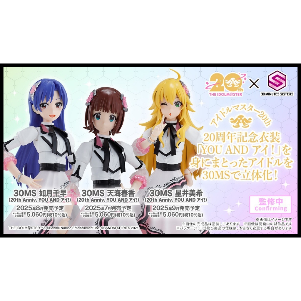█Mine公仔█日版 萬代 30MS x 偶像大師 天海春香 如月千早 星井美希 20周年紀念 20th 可動 PVC