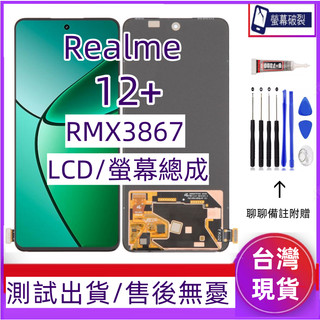 支援指紋 Realme 12+ 螢幕總成 適用 Realme 12 Plus LCD realme RMX3867 螢幕