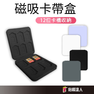 NS 任天堂 Switch2 磁吸卡帶盒 Switch 卡盒 收納盒 microSD 遊戲卡收納盒