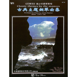 【凱翊 ｜天音】巴斯田 古典主題鋼琴曲集 Classic themes by the masters