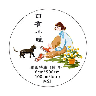 JO SUMMER 日有小暖 鹽系人物 PET模切膠帶 分裝