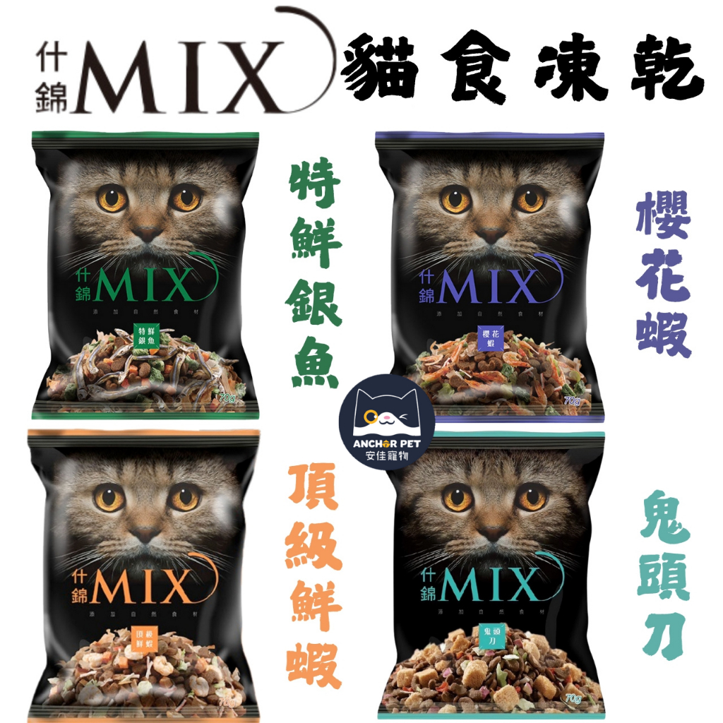 💕安佳寵物💕什錦MIX 艾思柏 凍乾貓食 貓凍乾 貓糧 貓飼料 貓零食 貓咪點心 主食凍乾 主食飼料 貓主食 挑嘴貓餅乾