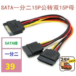 【台灣現貨一店】SATA一分二電源線 sata一公轉二母電源延長線 15P公轉兩個15P母線 sata線一分二