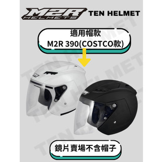 《十分安全帽》M2R M390原廠鏡片 COSTCO好市多款❗️3/4帽款 專用鏡片 下標前請先詢問有無現貨
