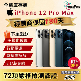 《10倍蝦幣+含稅附發票🧾》APPLE iPhone 12 Pro Max｜128｜256｜512｜手機