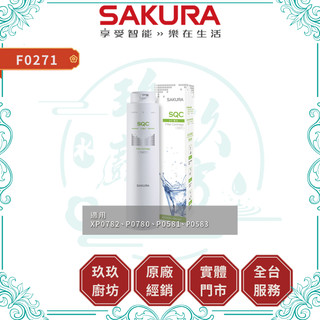 【櫻花淨水】F0271 快捷淨水器濾心 單支入｜濾芯｜適用 P0780 P0581 P0583｜19%蝦幣｜0271